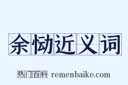 余恸近义词是什么意思的图片